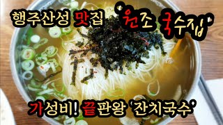 고양시 행주산성 맛집 행주산성 국수 거리의 원조~ 원조 국수집! 잔치국수 만큼은 인정!!!