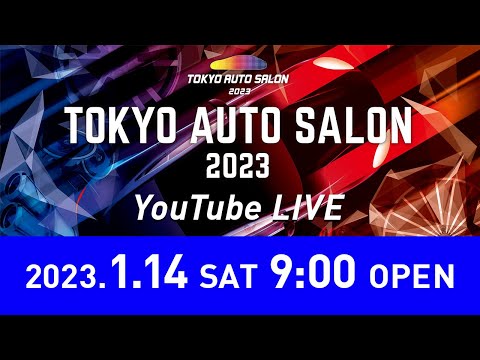 【公式】1/14（土）会場から生配信／TOKYO AUTO SALON 2023 in 幕張メッセ
