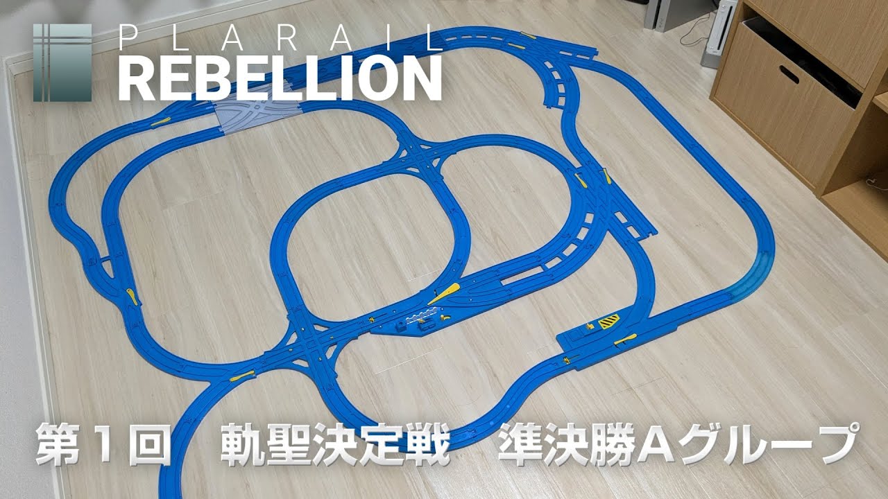 Plarail Rebellion 1-D　軌聖決定戦 準決勝Aグループ