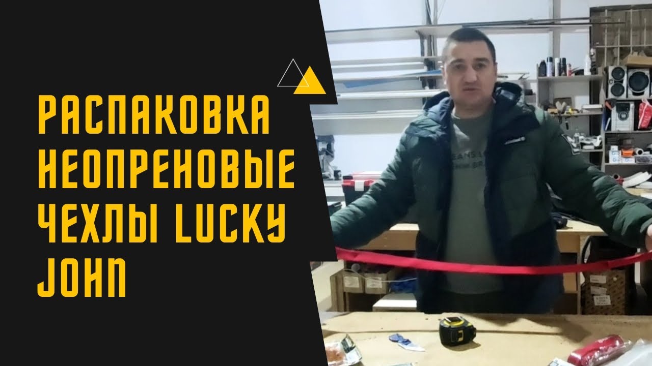 Обзор. Неопреновый чехол Lucky John . Силикон и зевник.