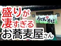 コストコからクルマで10分!配信史上最大の盛りが良すぎるお蕎麦屋さん!!橋本屋【壬生町壬生丁】