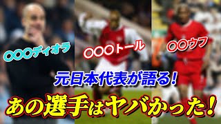 【サッカー元日本代表】現役時代に代表戦で戦ったリアルにヤバかった選手