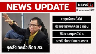 จุดสังเกตฮั้วเลือก สว. : [NEWS UPDATE]