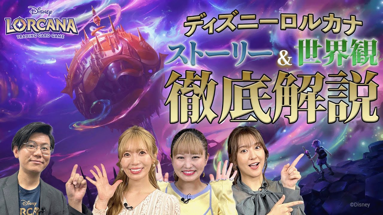 【大解説！】ディズニーロルカナに秘められたストーリーに驚き！