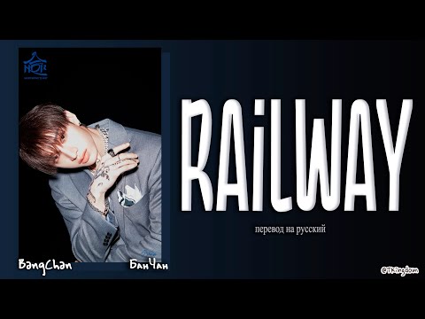 Bang Chan Railway Stray Kids ПЕРЕВОД НА РУССКИЙ КИРИЛЛИЗАЦИЯ Color Coded Lyrics