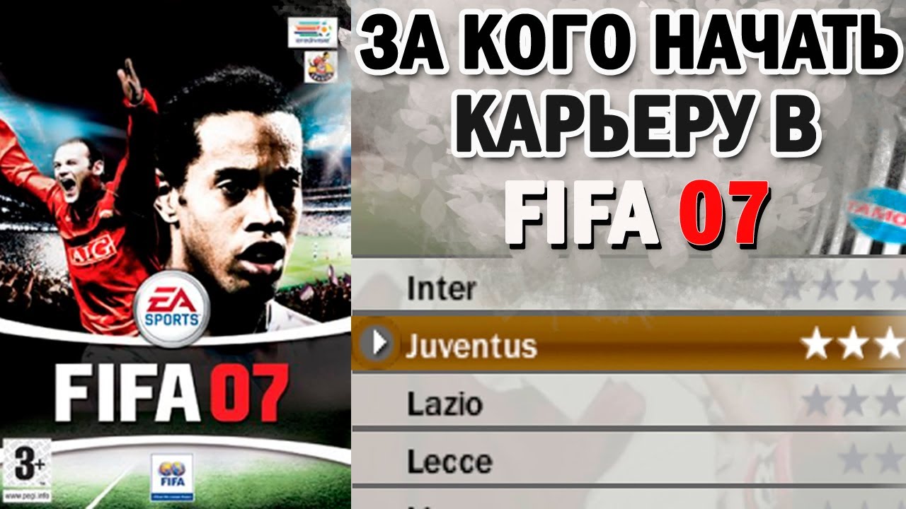 За кого начать карьеру в FIFA 07