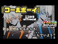 【ニコカラ】コールボーイ/ViViD BAD SQUAD offvocal【プロセカ】