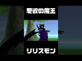 【セイバーズAM切り抜き】愛欲の魔王リリスモン- #DigimonWorldDataSquad #デジモン #デジモンセイバーズ #Digimon