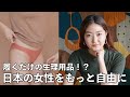 生理ストレスを緩和 日本の女性をもっと自由に