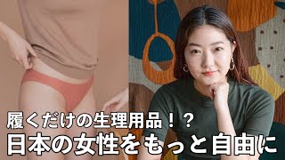 生理ストレスを緩和 日本の女性をもっと自由に