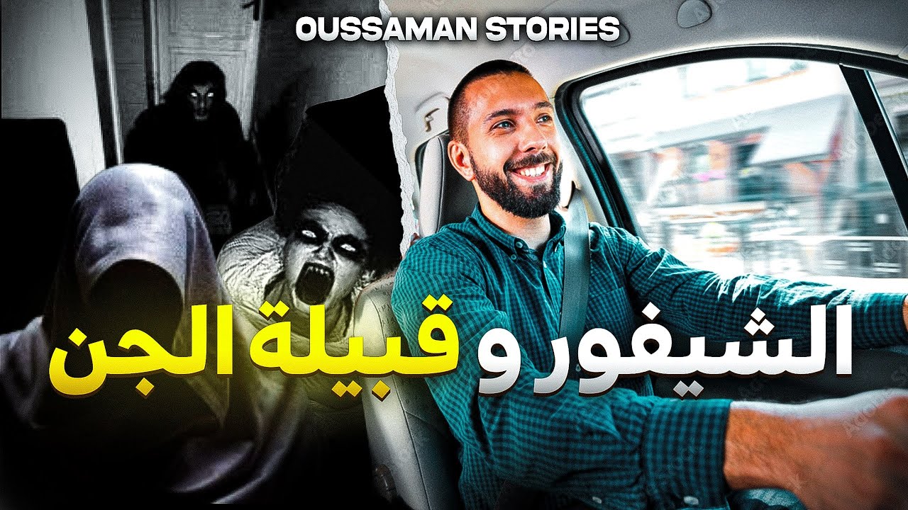 قصة الشيفور و قبيلة الجن بالمغرب | كاملة - 203