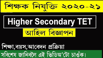 Assam Higher Secondary TET 2020-21 @ Apply Online Now
