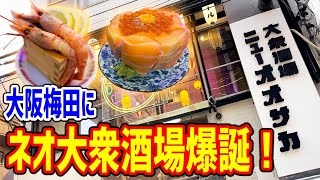 升入り甘エビの醤油漬けは絶品！蟹やいくらがてんこ盛り料理に寿司、点心、煮込み、ホルモンと何でもありの激安酒場が爆誕したぞ！【大衆酒場ニューオオサカ/大阪・梅田】