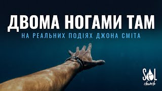 Двома ногами там. На реальних подіях Джона Сміта