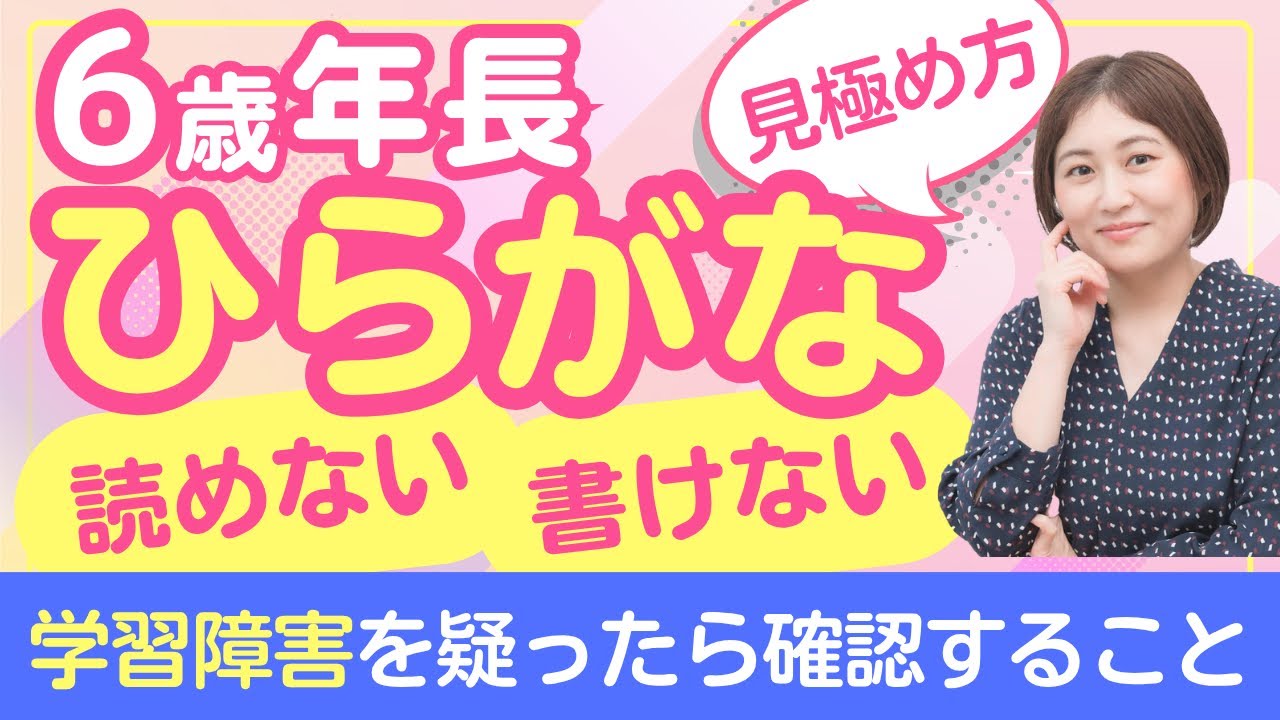 年長６歳でひらがな読めない書けない！学習障害を疑ったら確認すること２選