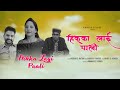 Hikka laayi paali  gaddiyali duet song  neelam  ratan  naresh thakur