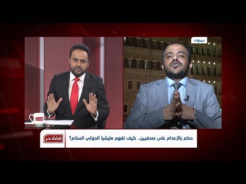 فضاء حر حكم بالإعدام على صحفيين كيف تفهم مليشيا الحوثي السلام تقديم سامي السامعي