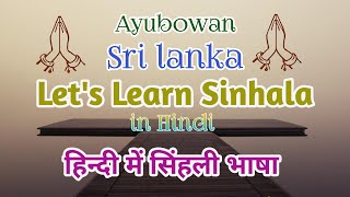 Welcome to Sri Lanka/Learn Sri Lankan Sinhalese in Hindi