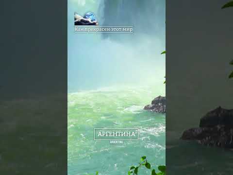 🌍Как прекрасен этот мир. Аргентина. Водопады. #shorts #travel