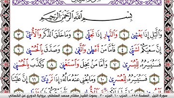 سورة الليل مكتوبة مفتاح السلطني برواية الدوري عن الكسائي | كنوز الهدى