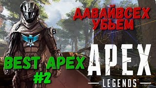 НАРКОМАН ОКТАН/ОНИ ХОТЕЛИ МЕНЯ УБИТЬ/ЛУЧШЕЕ АРЕХ/BEST APEX