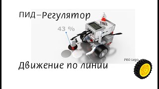 картинка: ПИД регулятор, движение робота по черной линии. Программирование Lego Maindstorms EV3