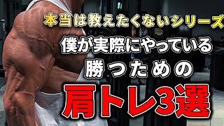 本当は教えたくない！実際にやってる勝つための肩トレ解説！【上級者】