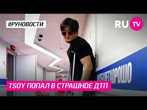 TSOY попал в страшное ДТП