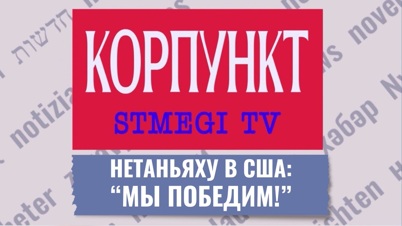 КОРПУНКТ | Нетаньяху в Конгрессе | Хуситы угрожают Израилю | Пекинское соглашение: сделка с дьяволом