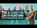 Топ 5 советов для путешествия в Дубай в 2021