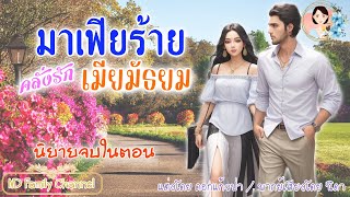 นิยายจบในตอน นายมาเฟียคลั่งรักเมียมัธยม แต่งโดย..NIDA |ND Channel |นิยายเสียง