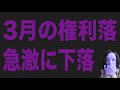 3月の権利落で急落している株主優待5選