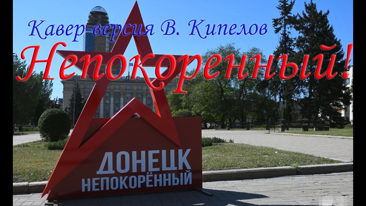 Непокоренный! Кавер-версия Валерий Кипелов - YouTube