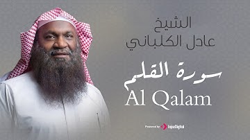 الشيخ عادل الكلباني - سورة القلم (برواية حفص عن عاصم) | Adel Alkalbani - Surah Al Qalam
