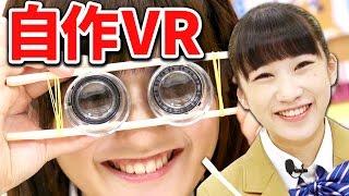 【工作】100均にあるものだけでVRゴーグル作ってみた！ 飛び出す3D映像をスマホで撮る方法【クレーンゲーム】