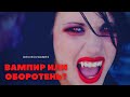 ВАМПИР или ОБОРОТЕНЬ ? ( История на вечер )