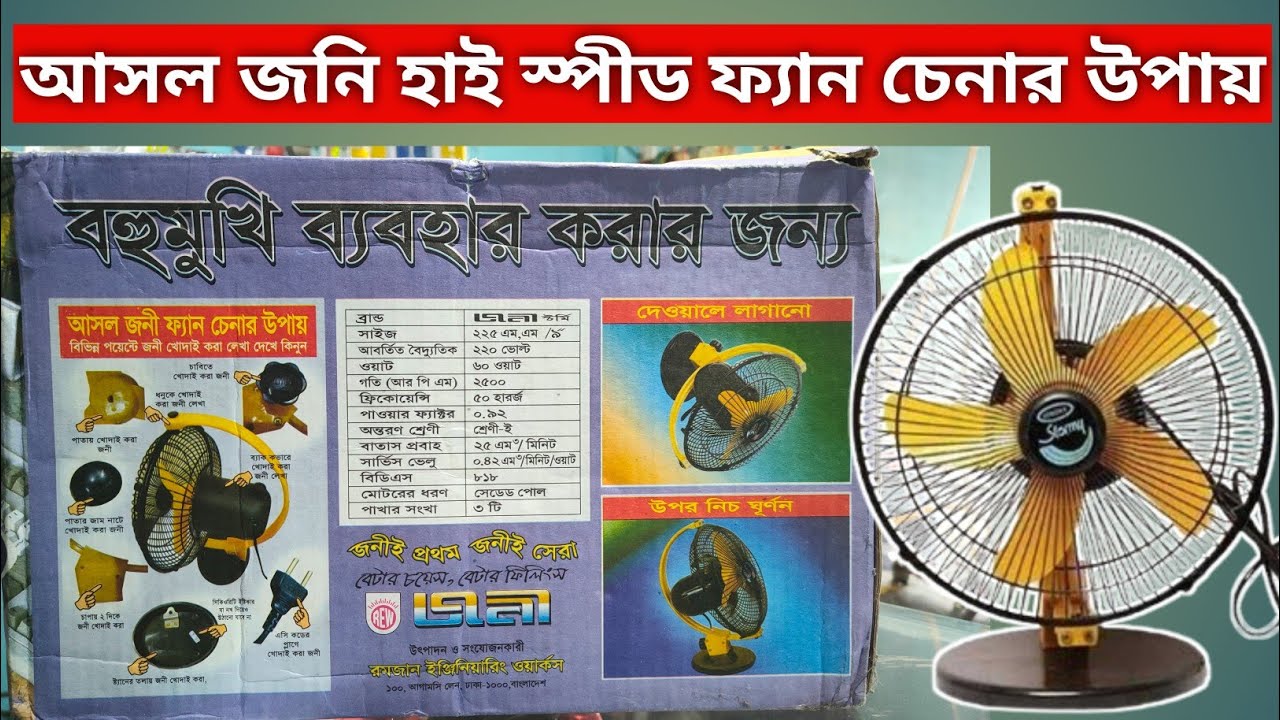 How to Find Original Jony Stromy Hi Speed Fan?? অরিজিনাল জনি ফ্যান চেনার উপায়।