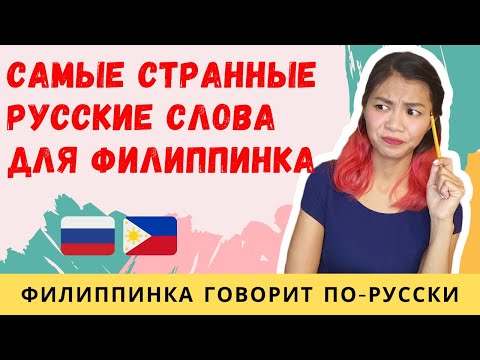 САМЫЕ СТРАННЫЕ РУССКИЕ СЛОВА ДЛЯ ФИЛИППИНКИ | похожие слова в русском и филиппинском языках