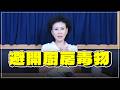 '26.07.29【名醫時間】譚敦慈護理師：避開廚房毒物