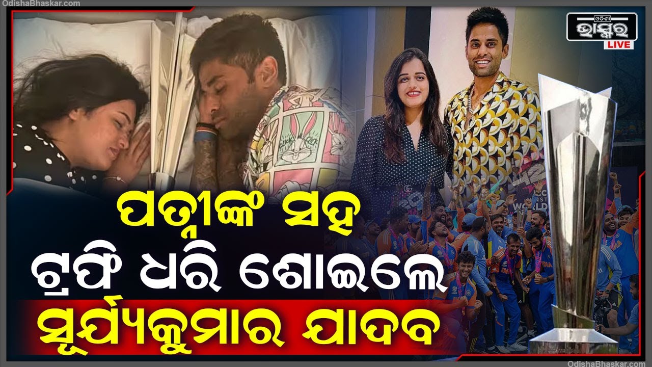 ଭାରତ ବିଶ୍ୱକପ୍ ଟ୍ରଫି ଜିତିବା ପରେ ଖୁସି କହିଲେ ନସରେ, ଟ୍ରଫି ଧରି ଶୋଇଲେ ସୂର୍ଯ୍ୟକୁମାର ଓ ପତ୍ନୀ ଦେବୀଶା !