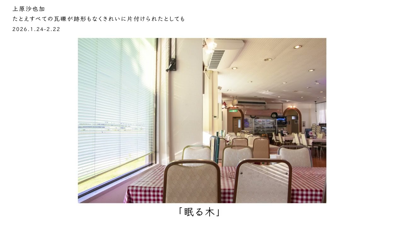 上原沙也加 たとえすべての瓦礫が跡形もなくきれいに片付けられた