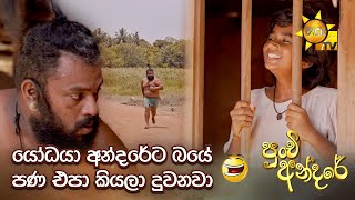 යෝධයා අන්දරේට බයේ පණ එපා කියලා දුවනවා...😂 | Punchi Andare