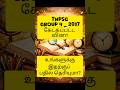 TNPSC Previous Year Question 🔥 குறுந்தொகை எந்த இலக்கியக் குழு? | Group 4 #tnpsc #tamil #gk