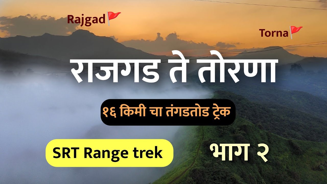 राजगड ते तोरणा भटकंती | SRT Range trek #rajgadfort  #Sinhgad #tornafort #rangetrek #offbeat #trek