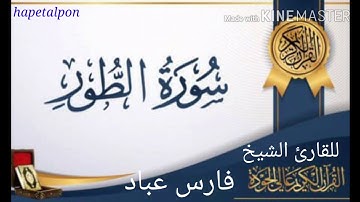 سورة(الطور)..بصوت القارئ الشيخ..فارس عباد..بجودة عالية