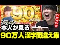 本人が見る【90万人記念】漢字間違い90連発！【2023/08/07】