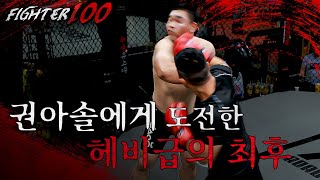 헤비급 일반인이 권아솔한테 도전하면 벌어지는 일 | [FIGHTER 100 EP.3] (JPN SUB)