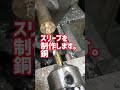 ハーレーのオイルの何か。スリーブ作って直します　　＃プロップマン　＃旋盤　＃ハーレーダビッドソン