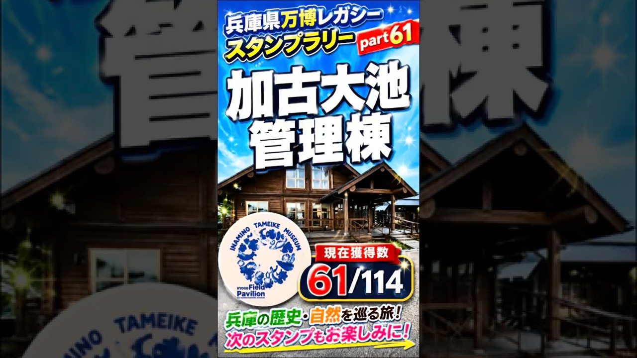 【兵庫レガシースタンプラリー Part61】加古大池管理棟でスタンプGET!絶景のため池スポット! #おすすめ #大阪万博 #4代目kenken #アフター万博 #万博ロス #万博レガシー