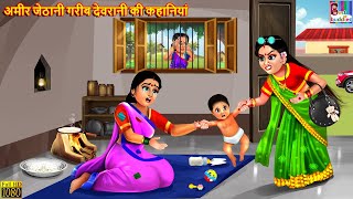 अमीर जेठानी गरीब देवरानी की कहानियां | Devrani Jethani | Hindi Kahani | Moral Stories | Stories